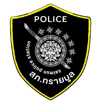 สถานีตำรวจภูธรทรายมูล logo