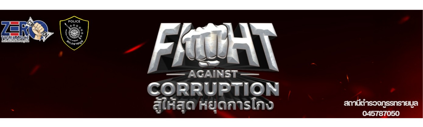 ป้ายวันคอรัปชั่น